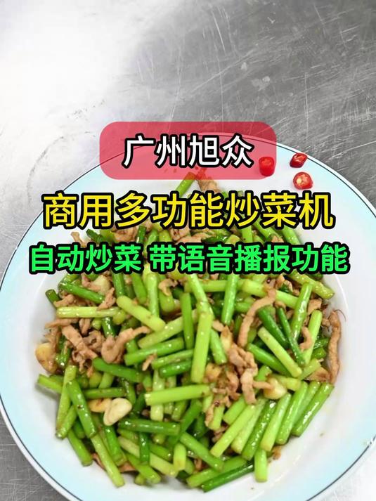 广州旭众商用多功能炒菜机,自动炒菜,带语音播报功能