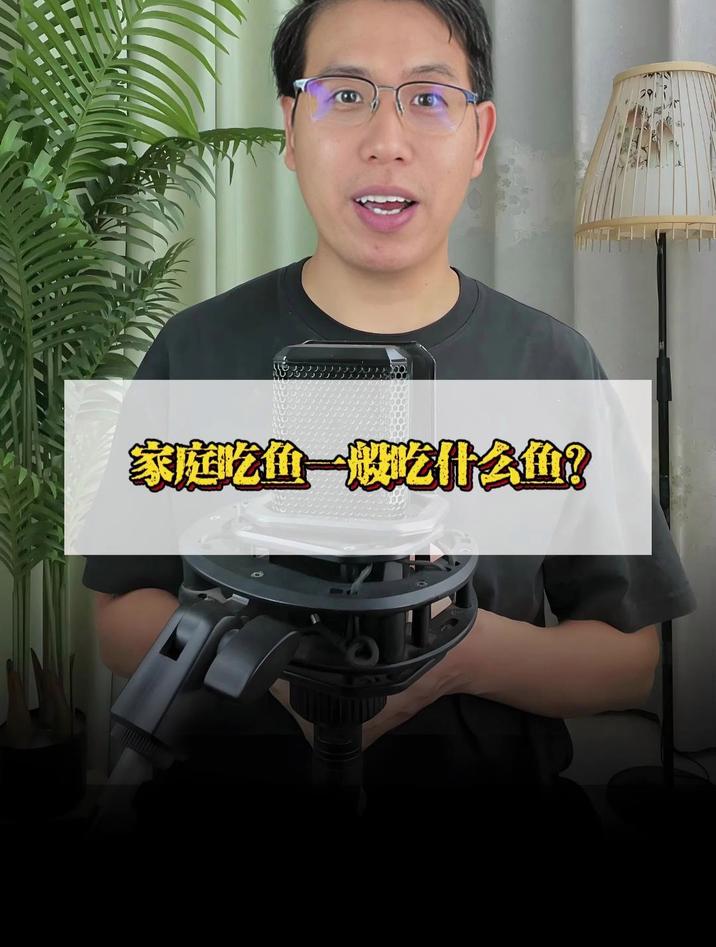 家庭吃鱼一般吃什么鱼?