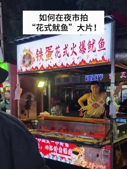 如何在夜市拍“花式鱿鱼”大片!