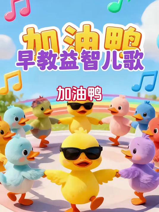 早教益智儿歌：《加油鸭》