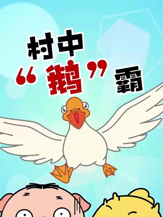 有没有小时候被大鹅啄过的小伙伴？