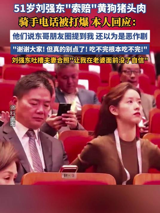 刘强东“索赔”黄狗猪头肉,骑手电话被打爆(南方都市报)