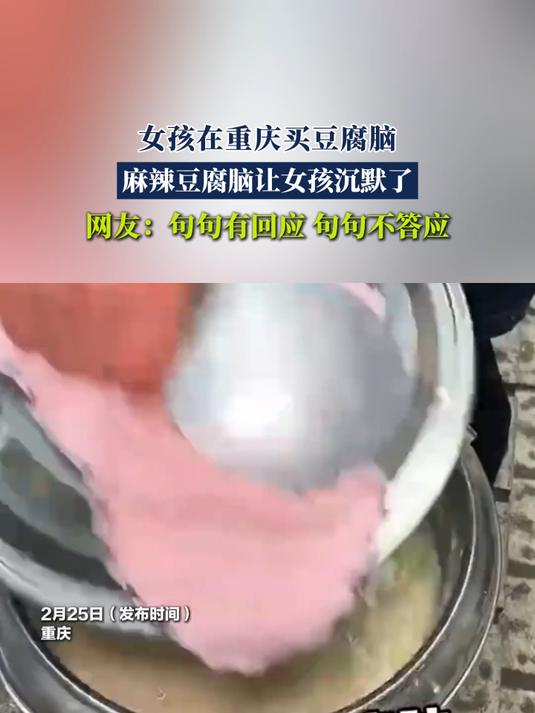 女孩在重庆买豆腐脑麻辣豆腐脑让女孩沉默了