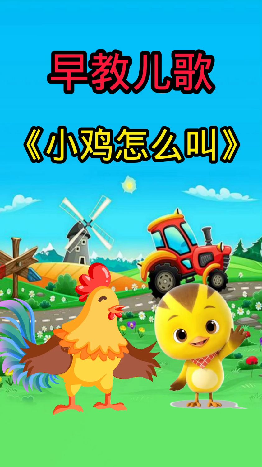 儿歌小鸡怎么叫