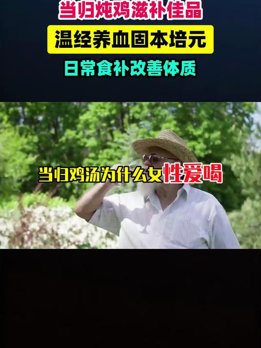 当归鸡汤为什么女性爱喝 #扬帆养生季#