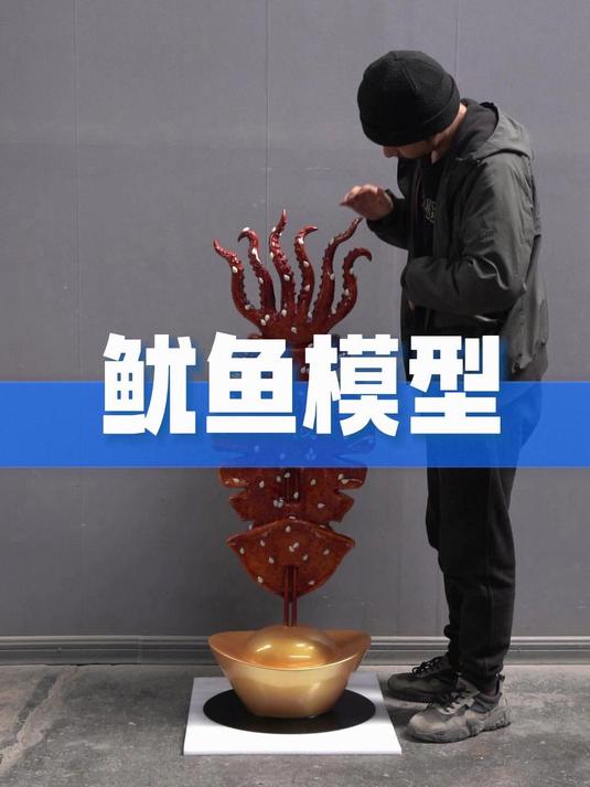 鱿鱼模型