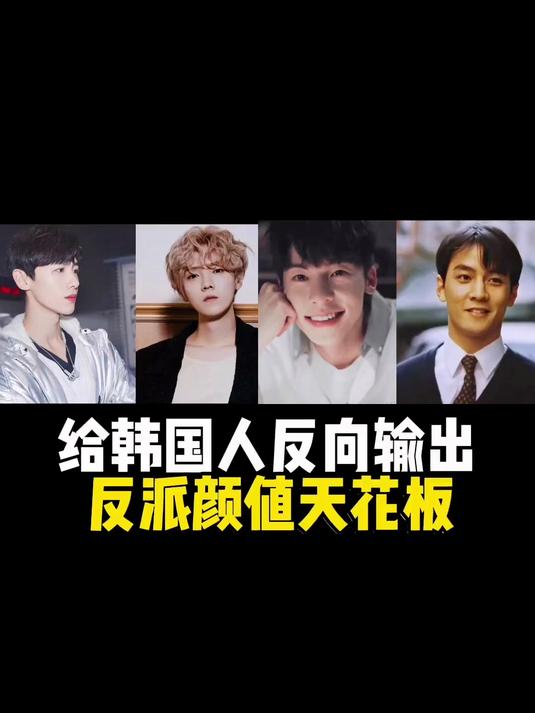 给韩国人看反派颜值天花板 如果这四个人反派排行的话谁是第一