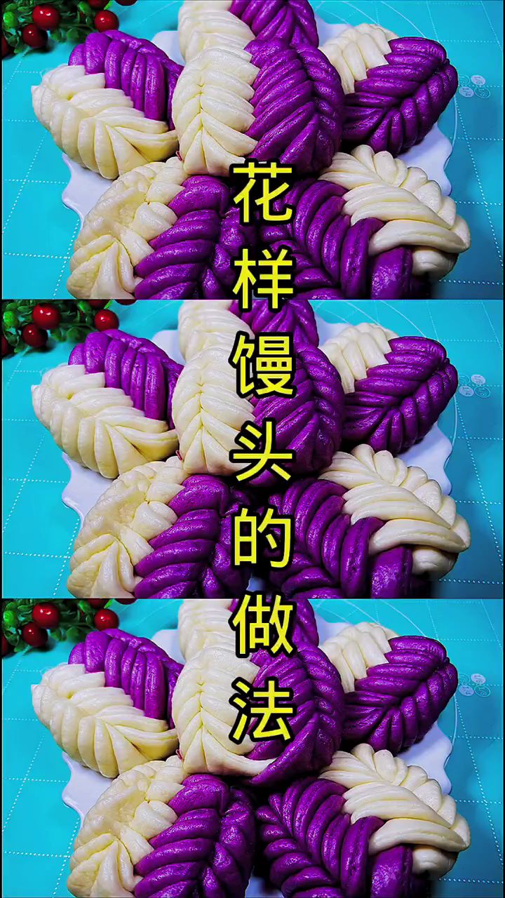 紫薯双色花卷的做法。