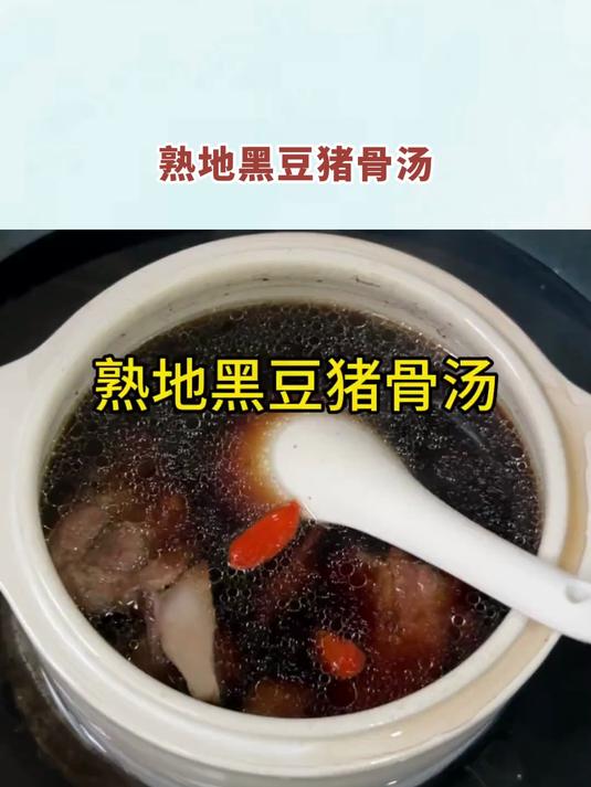 熟地黑豆猪骨汤