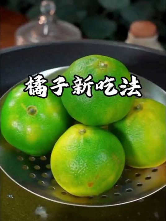 橘子买回来不要直接就吃了，像我这样放锅里炸一炸，出锅太好吃了