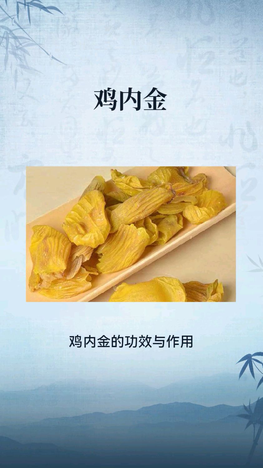 中草药:鸡内金