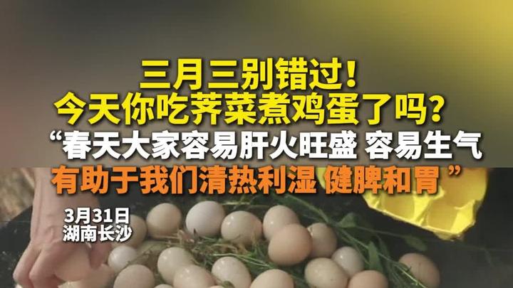 三月三别错过!今天你吃荠菜煮鸡蛋了吗?