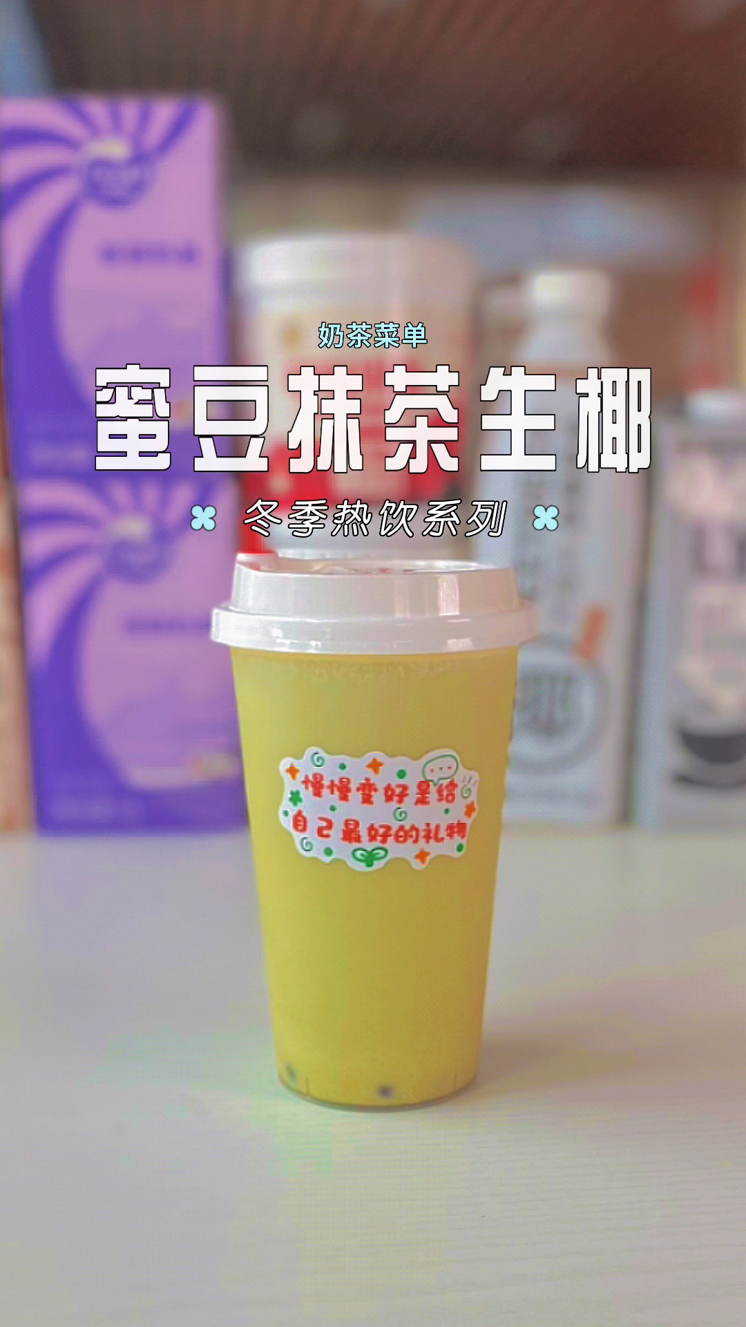 抹茶红豆生椰:入冬后的第一杯奶茶,一定是做女票喜欢的那个口味。#火锅热饮