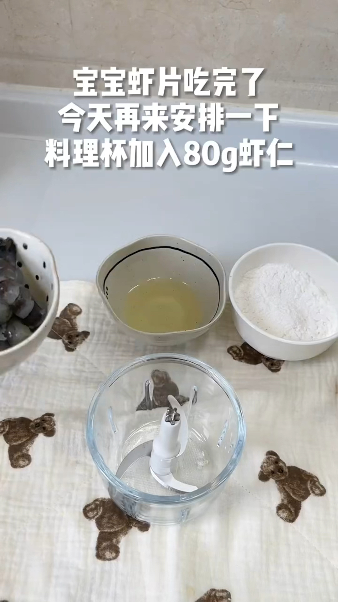 宝宝小零食吃完了,今天安排一个鲜虾片