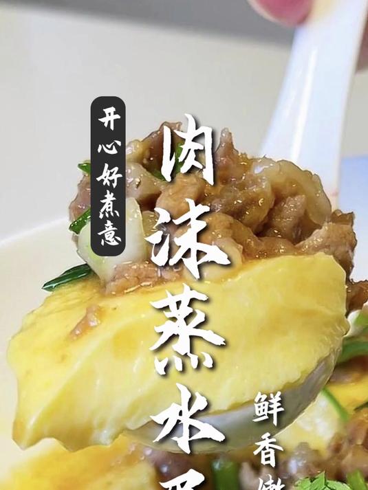广式美食-肉沫蒸水蛋，鲜香嫩滑