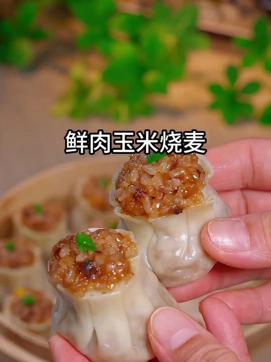 早餐包子油条吃腻了 那就试试这个鲜肉玉米烧卖 软糯鲜香