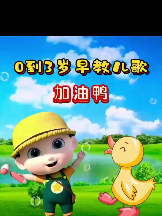儿歌大全《加油鸭》加油呀！宝宝儿歌