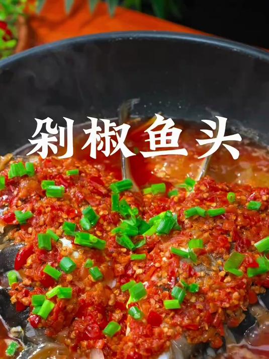 剁椒鱼头香辣美味