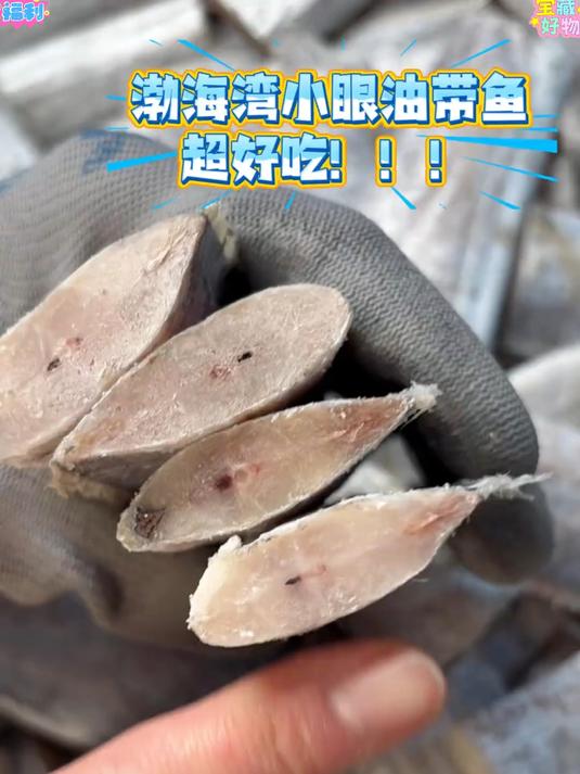 优质小眼带鱼,肉厚肥美,清蒸香煎口感鲜嫩可口#小眼带鱼#