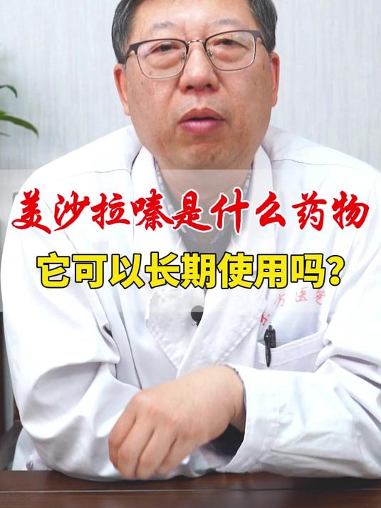 美沙拉嗪是什么药物 它可以长期使用吗?