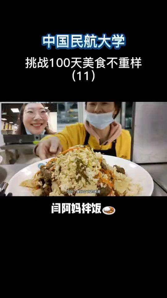 中国民航大学挑战100期美食不重样(第11期)闫阿妈拌饭
