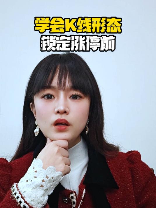 股民必学K线形态,锁定涨停前!