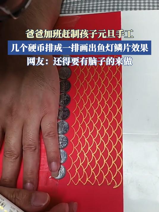 爸爸加班赶制孩子元且手工,几个硬币排成一排画出鱼灯鳞片效果