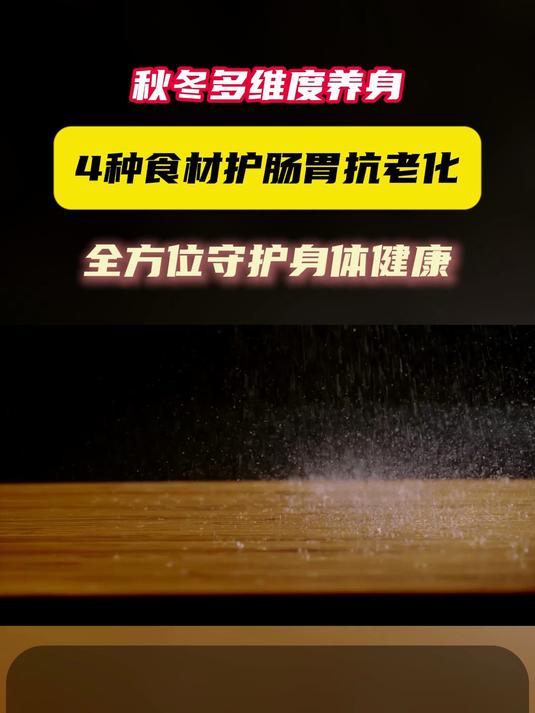 多维度养身:4 种食材护肠胃抗老化,全方位守护身体健康