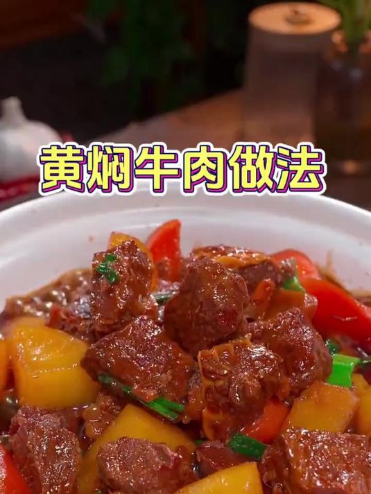 家庭版黄焖牛肉的做法家常菜