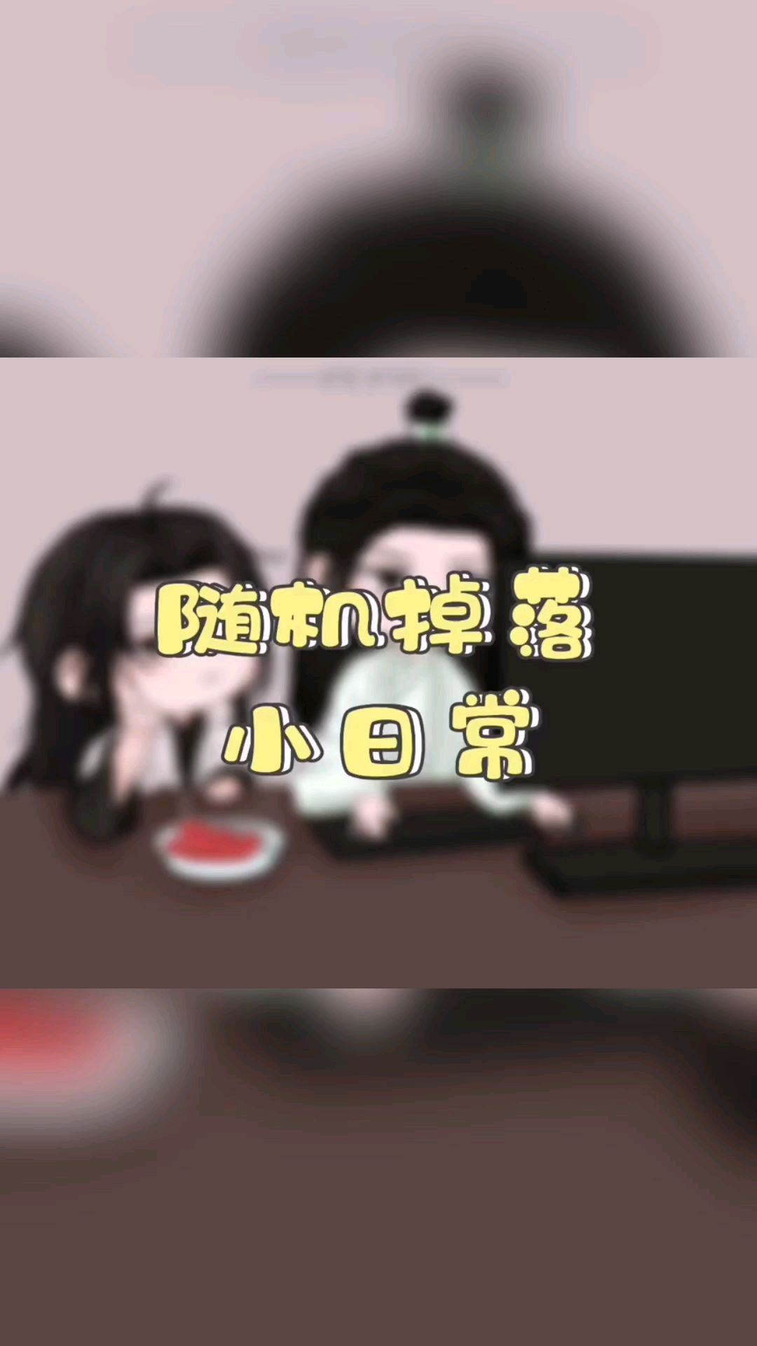 冰秋的日常【渣反】