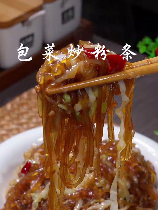 包菜炒粉条吃起来真不错