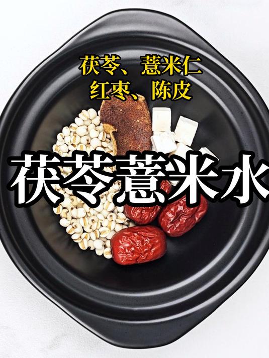 #茯苓薏米水##炒薏米茯苓红枣陈皮茶##养生茶##茯苓##薏米仁##红枣##陈皮#