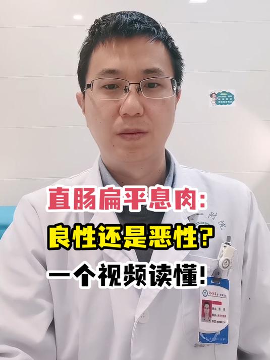 直肠扁平息肉:良性还是恶性?一个视频读懂!