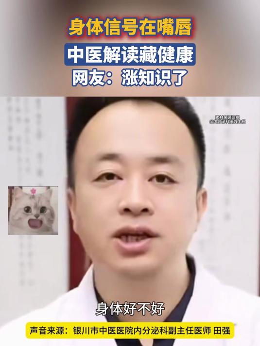 身体信号在嘴唇,中医解读藏健康,网友:涨知识了