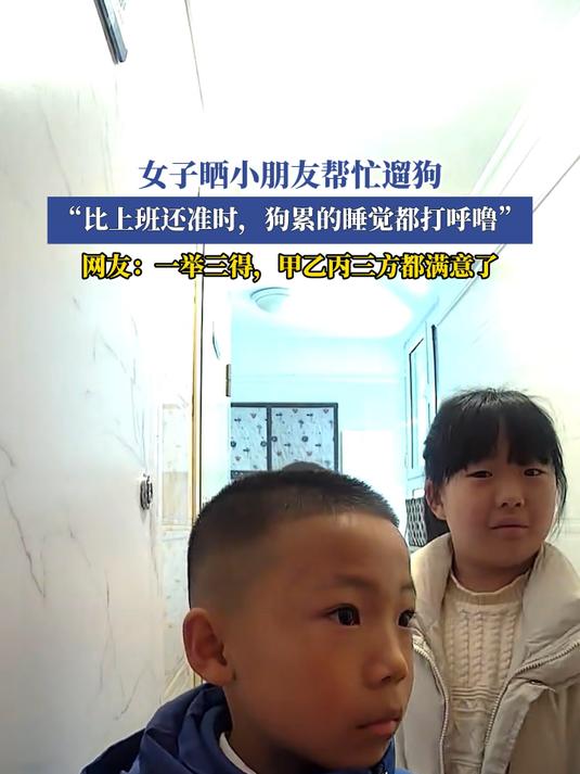 女子晒小朋友帮忙遛狗,“比上班还准时,狗累的睡觉都打呼噜”