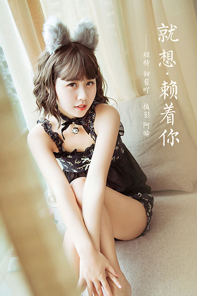 [YALAYI雅拉伊] 2020.12.04 NO.735 甜酱吖《就想赖着你》[31P+1P394M]-六色网