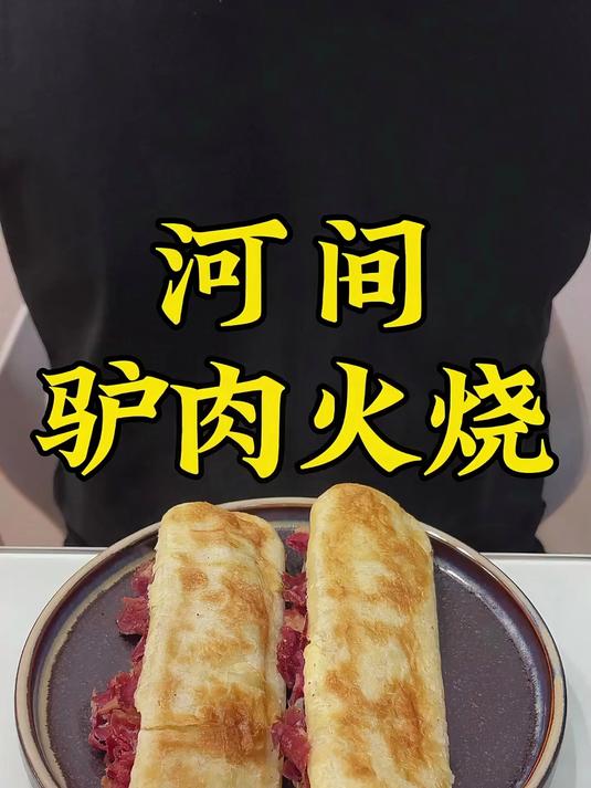 今天吃河间驴肉火烧，聊聊驴肉火烧的故事