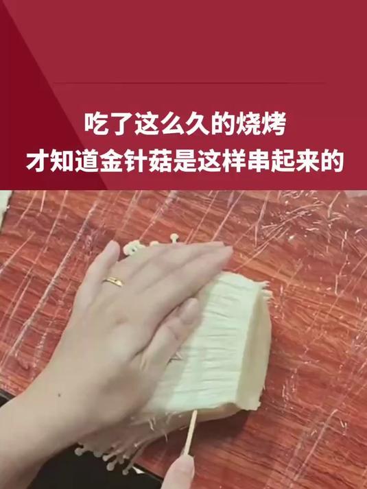 吃了这么久的烧烤,才知道金针菇是这样串起来的