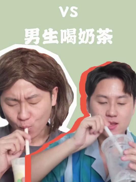 女生喝奶茶VS男生喝奶茶,谁还不是个奶茶脑呢