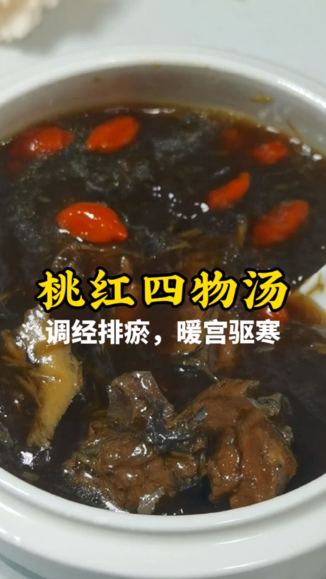 女人月经不调,姨妈有黑块,经常痛,常喝补血排瘀的桃红四物汤