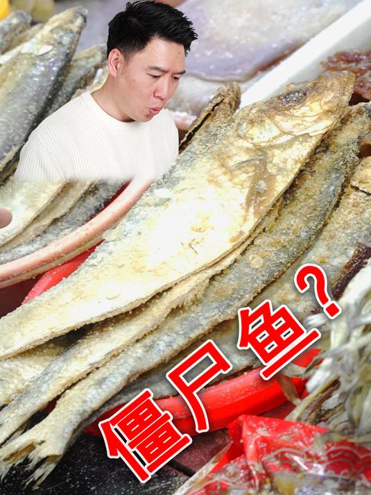 宁海农贸市场的僵尸鱼,越吃越上头