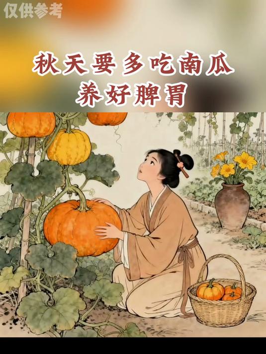养生科普:秋天要多吃南瓜养好脾胃