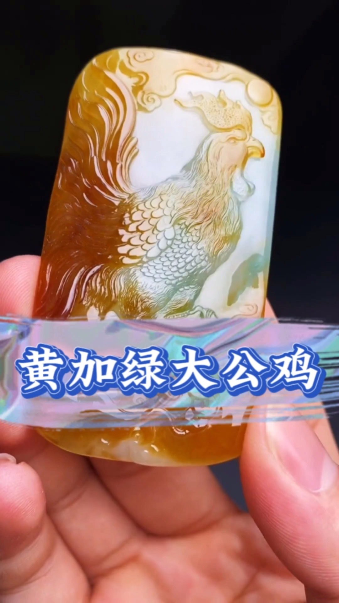巧雕黄加绿大公鸡,给手艺人点个赞吧