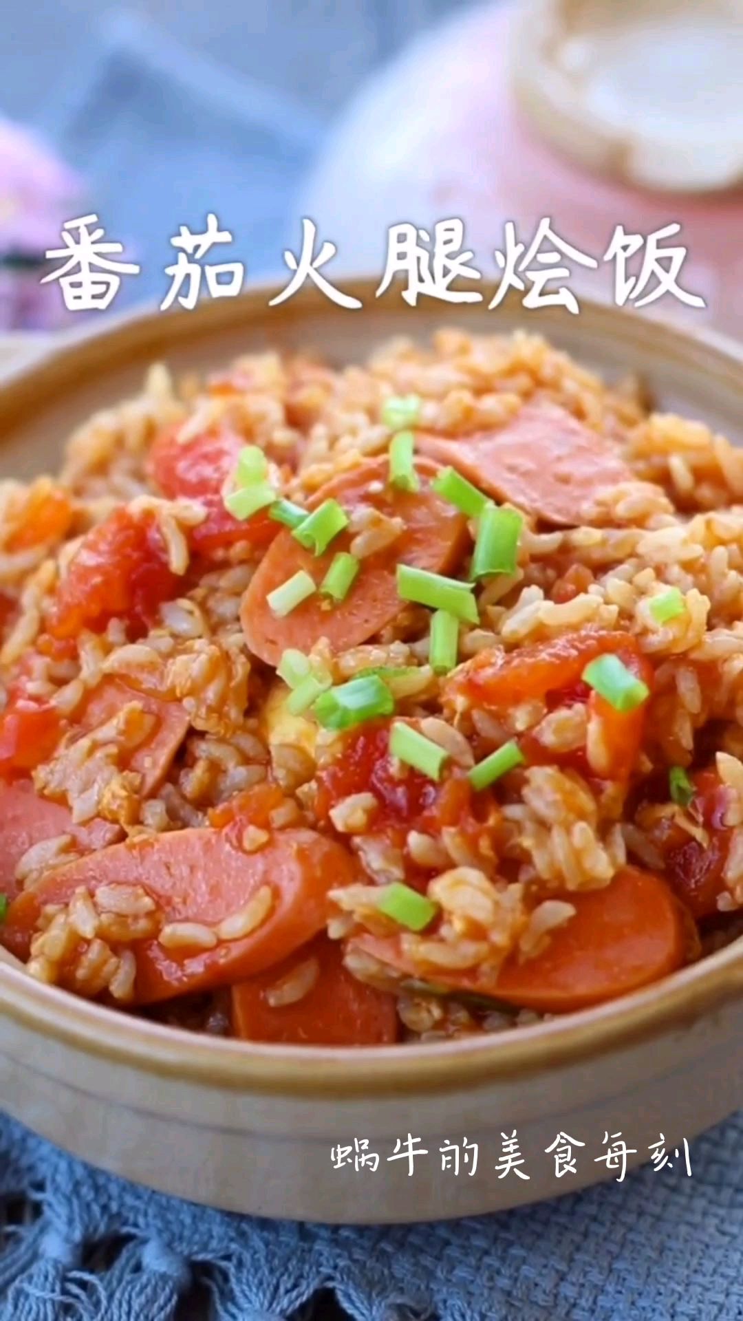 汤汁浓郁的番茄火腿烩饭,想不到剩米饭也可以这么好吃～