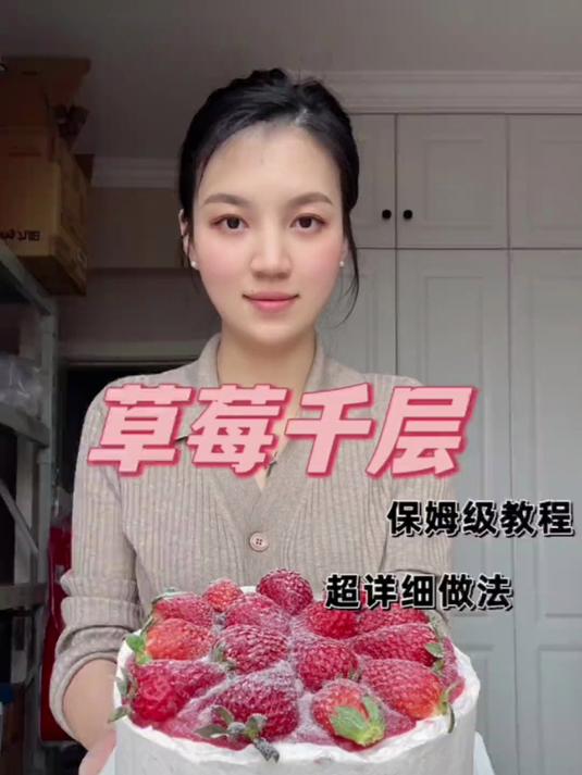 老客户又来找我做草莓千层啦，刚好给你们分享详细教程