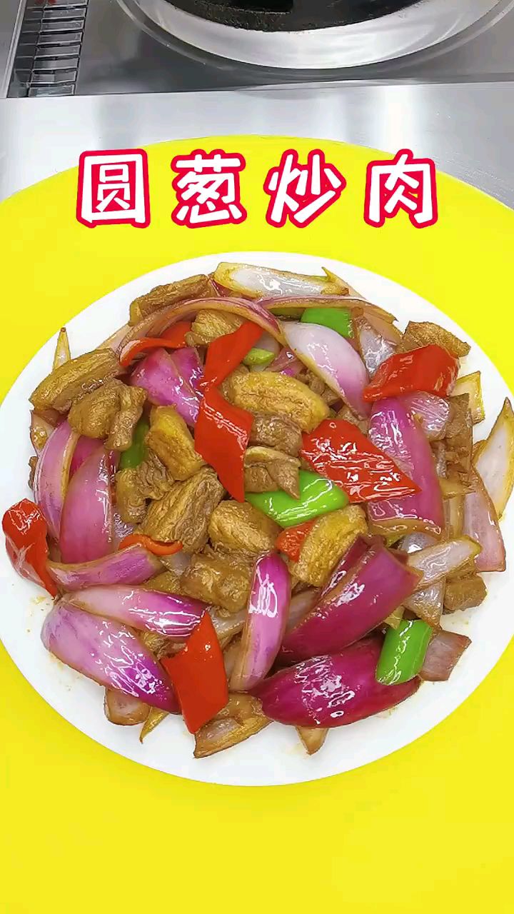 好好吃的圆葱炒肉