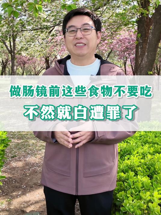 做肠镜前这些食物不要吃,不然就白遭罪了