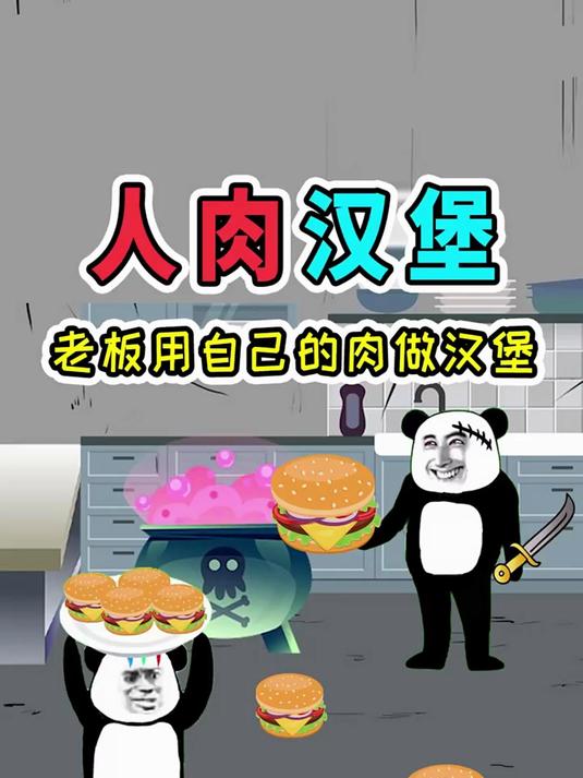 好兄弟去汉堡店打工，竟发现老板用自己的肉做汉堡，还能不断再生