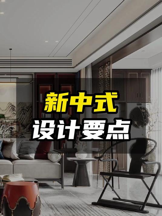 新中式风格。家具以及色彩,怎么搭配才更高级大气