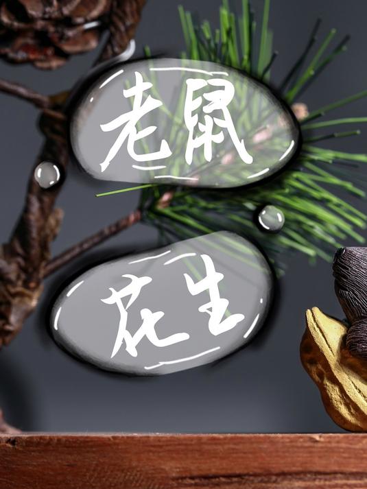 老鼠抱花生有什么寓意呢?